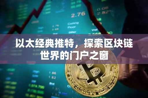 以太经典推特，探索区块链世界的门户之窗