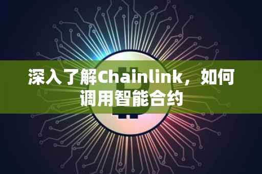 深入了解Chainlink，如何调用智能合约