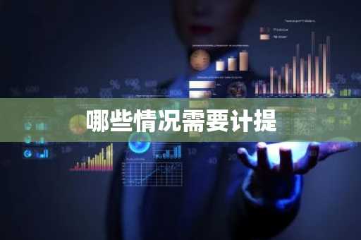 哪些情况需要计提
