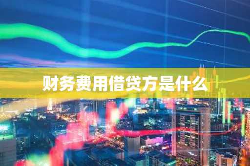 财务费用借贷方是什么