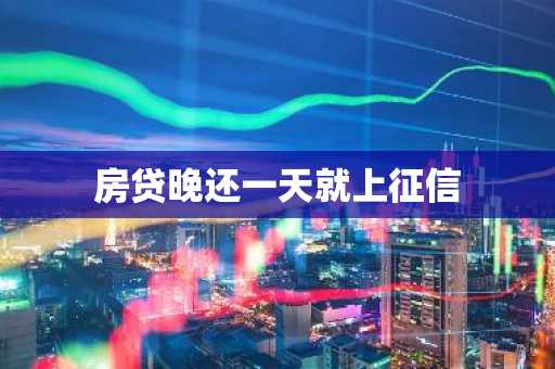 房贷晚还一天就上征信