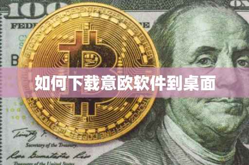 如何下载意欧软件到桌面
