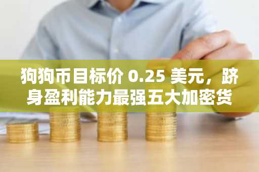 狗狗币目标价 0.25 美元，跻身盈利能力最强五大加密货币