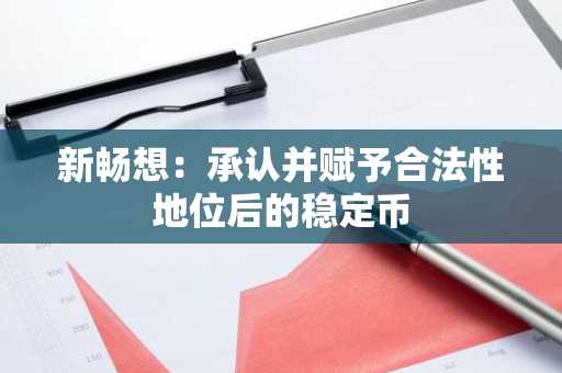 新畅想：承认并赋予合法性地位后的稳定币
