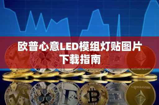 欧普心意LED模组灯贴图片下载指南