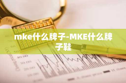 mke什么牌子-MKE什么牌子鞋