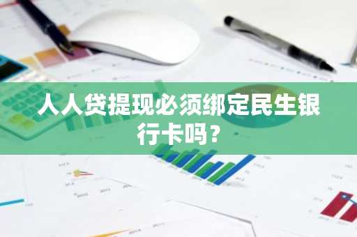 人人贷提现必须绑定民生银行卡吗？