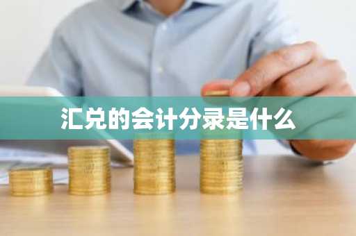 汇兑的会计分录是什么