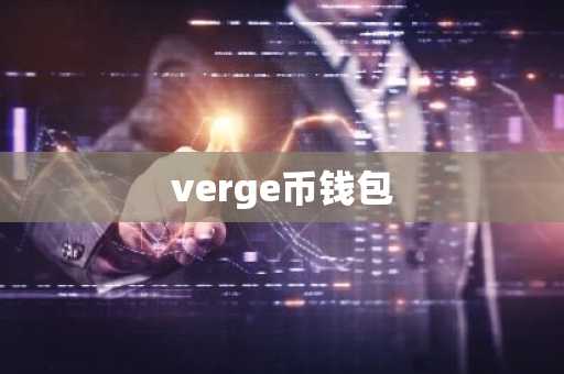 verge币钱包