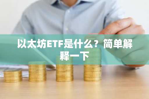 以太坊ETF是什么？简单解释一下