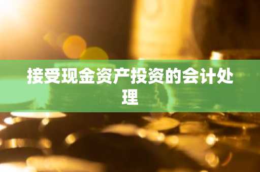 接受现金资产投资的会计处理