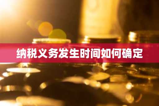 纳税义务发生时间如何确定