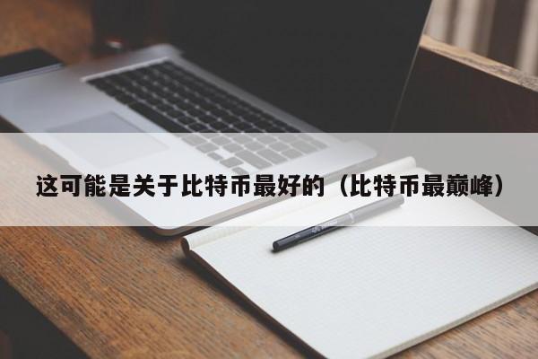 这可能是关于比特币最好的（比特币最巅峰）