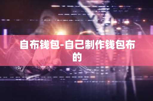 自布钱包-自己制作钱包布的