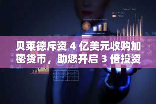 贝莱德斥资 4 亿美元收购加密货币，助您开启 3 倍投资回报率的“鲸鱼之旅”