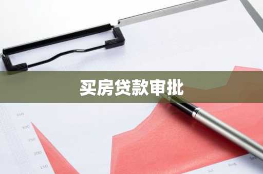 买房贷款审批