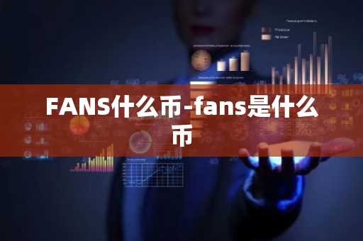 FANS什么币-fans是什么币