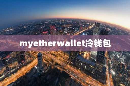 myetherwallet冷钱包