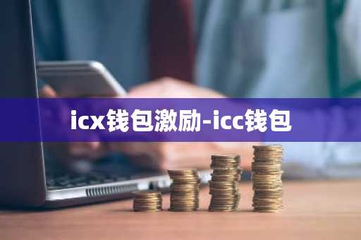 icx钱包激励-icc钱包
