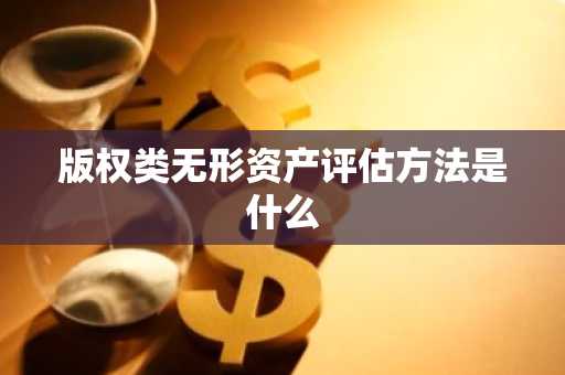 版权类无形资产评估方法是什么