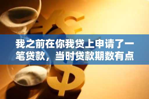我之前在你我贷上申请了一笔贷款，当时贷款期数有点久，我现在想提前还款可以吗？