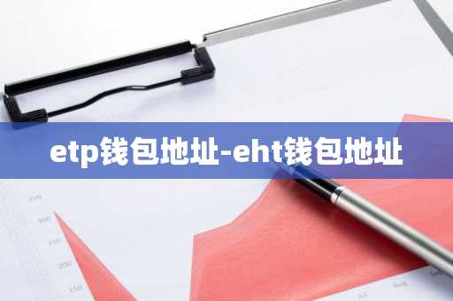 etp钱包地址-eht钱包地址