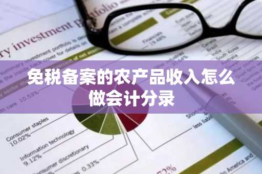 免税备案的农产品收入怎么做会计分录
