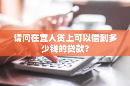 请问在宜人贷上可以借到多少钱的贷款？