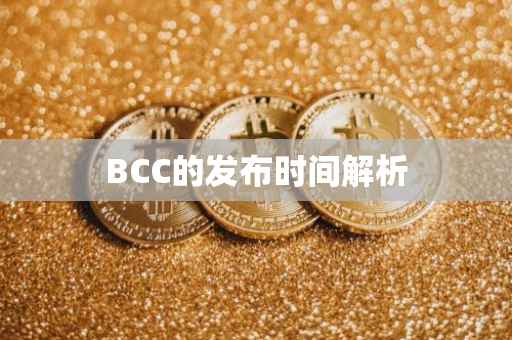 BCC的发布时间解析