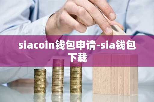 siacoin钱包申请-sia钱包下载