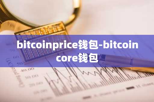 bitcoinprice钱包-bitcoincore钱包
