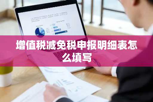 增值税减免税申报明细表怎么填写