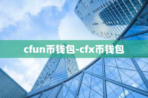 cfun币钱包-cfx币钱包