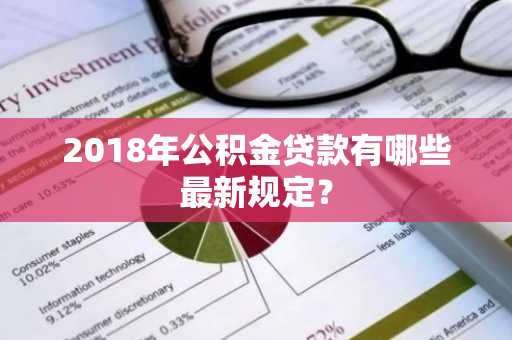 2018年公积金贷款有哪些最新规定？