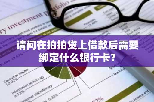 请问在拍拍贷上借款后需要绑定什么银行卡？
