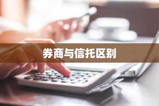 券商与信托区别