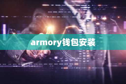 armory钱包安装