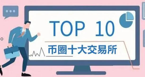币圈交易平台app排名 币圈交易所前100排名