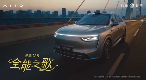 洗脑神曲刷屏全网！“全能车王”问界M8精准“拿捏”三代人