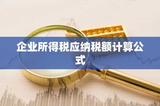 企业所得税应纳税额计算公式