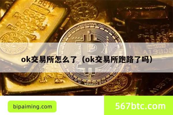 ok交易所怎么了（ok交易所跑路了吗）