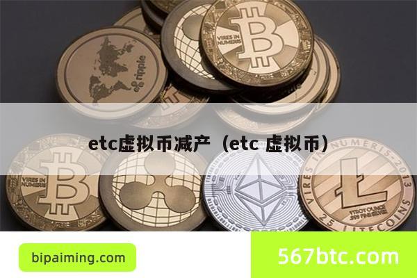 etc虚拟币减产（etc 虚拟币）