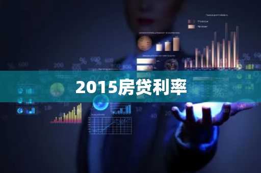 2015房贷利率
