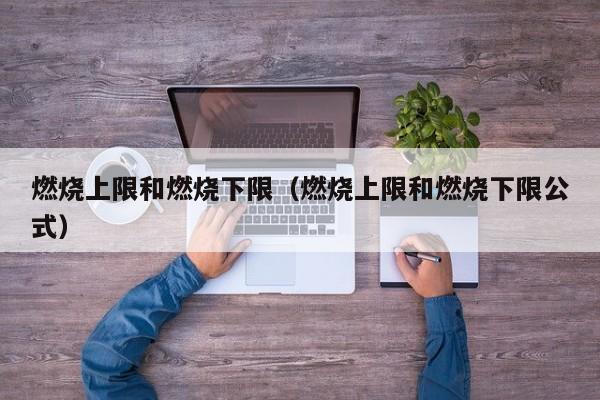 燃烧上限和燃烧下限（燃烧上限和燃烧下限公式）