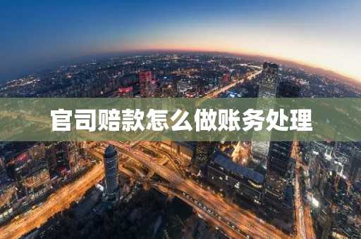 官司赔款怎么做账务处理