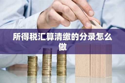 所得税汇算清缴的分录怎么做