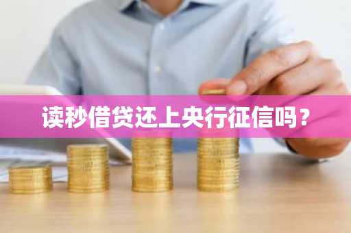 读秒借贷还上央行征信吗？