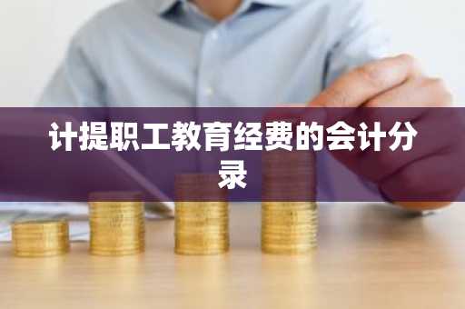 计提职工教育经费的会计分录