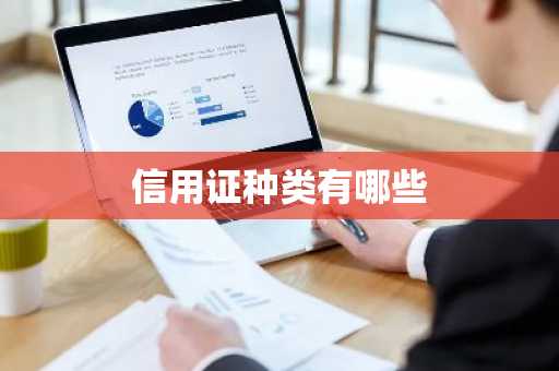 信用证种类有哪些
