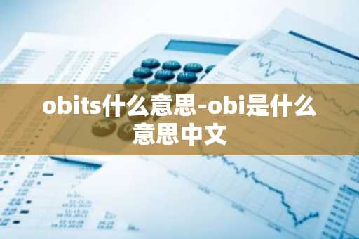 obits什么意思-obi是什么意思中文